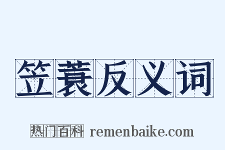 笠蓑反义词是什么意思的图片